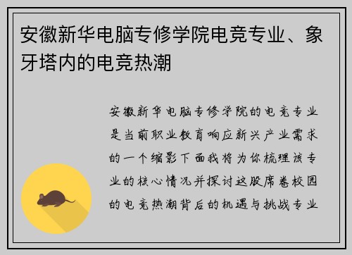 安徽新华电脑专修学院电竞专业、象牙塔内的电竞热潮