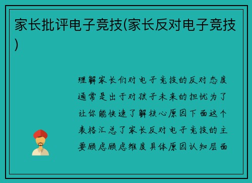 家长批评电子竞技(家长反对电子竞技)