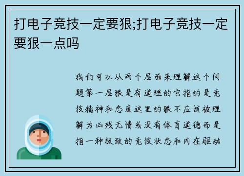 打电子竞技一定要狠;打电子竞技一定要狠一点吗