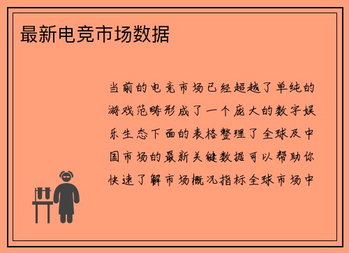 最新电竞市场数据