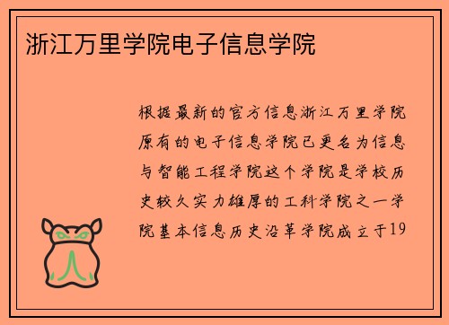 浙江万里学院电子信息学院