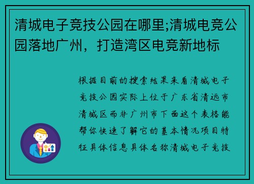 清城电子竞技公园在哪里;清城电竞公园落地广州，打造湾区电竞新地标