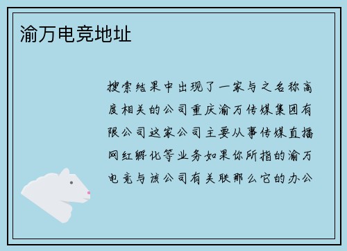 渝万电竞地址