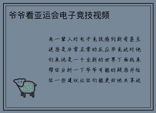 爷爷看亚运会电子竞技视频