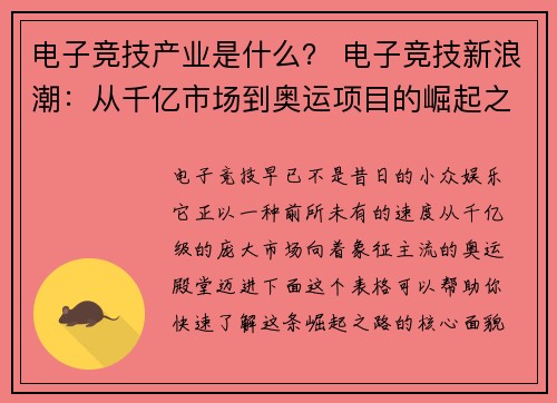 电子竞技产业是什么？ 电子竞技新浪潮：从千亿市场到奥运项目的崛起之路