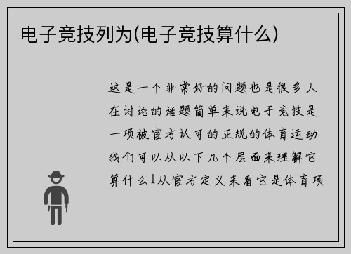 电子竞技列为(电子竞技算什么)