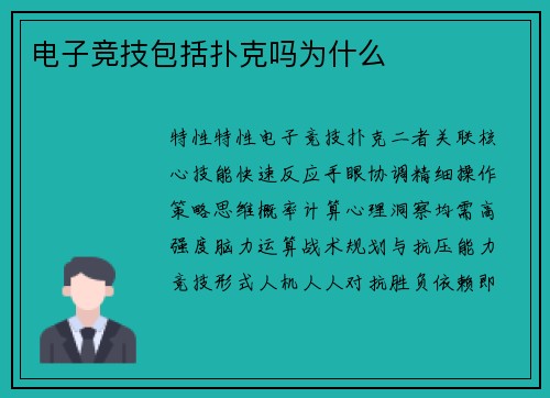 电子竞技包括扑克吗为什么